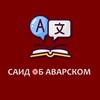 Логотип телеграм канала @avaralogia — Саид об Аварском
