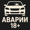 Telegram channel АВТО-АВАРИИ 18  logo