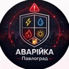 Логотип телеграм -каналу avariika_pavlohrad — Аварійка | Павлоград| Паливо ⛽️