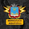 Логотип телеграм -каналу avariukamk — Миколаїв Аварійка