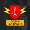 Telegram channel Одеса Аварійка logo