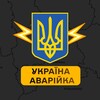 Telegram channel Аварійка Україна logo