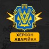 Логотип телеграм -каналу avariukaxr — Херсон Аварійка