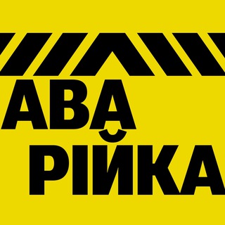 Логотип телеграм -каналу avariyka_big — 🚧 Аварійка | Ірпінь, Буча, Гостомель
