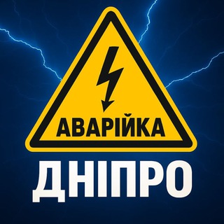 Telegram channel ⚡️ Дніпро Аварійка ⚡️ logo