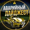 Логотип телеграм канала @avariynyy_daydzhest — Аварийный Дайджест