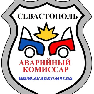 Логотип телеграм канала @avarkom_92 — Аварийный комиссар Севастополь