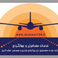 Logo saluran telegram avaseyr724 — آوا سیر پرواز (بلیط سیستمی وچارتری ارزان)