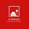 Логотип телеграм канала @avashamebel — А Ваша Мебель
