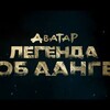 Логотип телеграм канала @avatarhdprosmotr — Смотреть: " Аватар: легенда об Аанге/Корре"