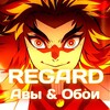 Логотип телеграм канала @avatarki22888 — REGARD | Аватарки аниме