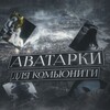 Логотип телеграм канала @avatarskm — avatarki dlya kom’yuniti