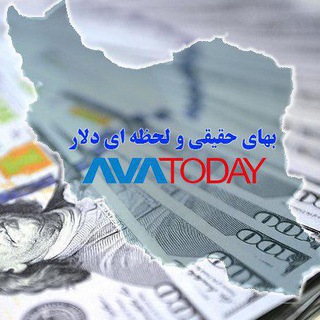 لوگوی کانال تلگرام avatodaydollar — Avatoday Dollar exchange آواتودی دلار