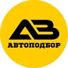 Логотип телеграм канала @avautopodbor — АВ Автоподбор