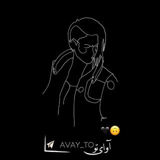 لوگوی کانال تلگرام avay_t0 — ❄️ ⃟⸙••آوای تو ⁦•́ ‿ ,•̀⁩