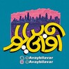 لوگوی کانال تلگرام avaybilavar — آوای بیلوار | Avaybilavar