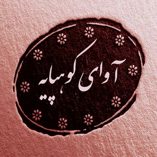 Logo saluran telegram avaye_kohpaye99 — ⭐️آوای کوهپایه⭐️