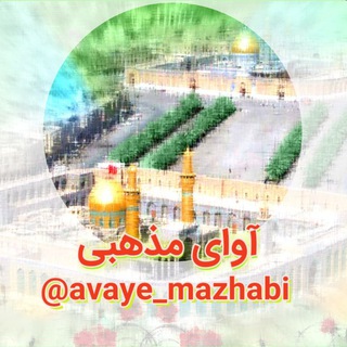 لوگوی کانال تلگرام avaye_mazhabi — آوای مذهبی 🎻🪕🎸🎺