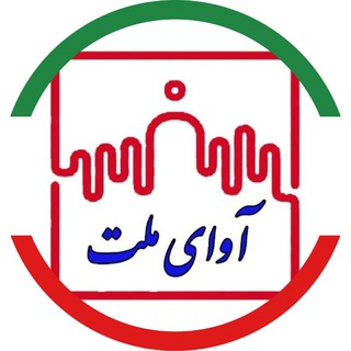 لوگوی کانال تلگرام avaye_melat — آوای ملت