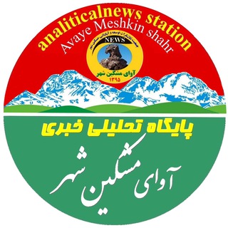 Logo saluran telegram avaye_meshkinshahr — پایگاه خبری آوای مشکین شهر