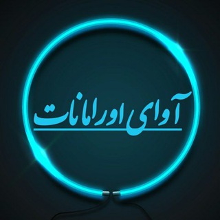 Logo saluran telegram avaye_oramanat — آوای اورامانات