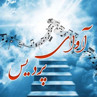 لوگوی کانال تلگرام avaye_pardis — 🎙آوای پردیس🎻