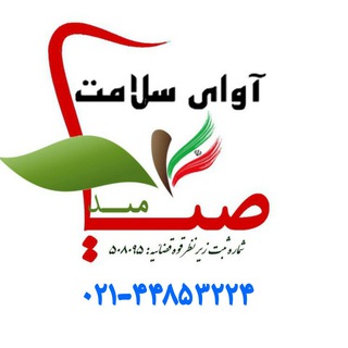 لوگوی کانال تلگرام avaye_salamat_saba2 — آوای سلامت صبا (امید)