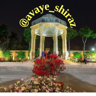 لوگوی کانال تلگرام avaye_shiraz — آوای شیراز