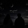 لوگوی کانال تلگرام avaye_del_789 — بماند یادگاری
