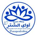 Logo saluran telegram avayealeshtar — آوای الشتر