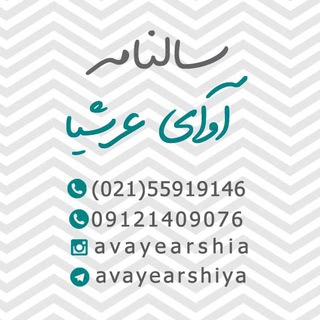 Telegram арнасының логотипі avayearshiya — سالنامه آوای عرشیا