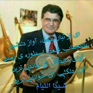 لوگوی کانال تلگرام avayeasill — آوای اصیل برمدارعشق❤👇👇👇