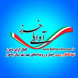 لوگوی کانال تلگرام avayebakharz — کانال خبری شهرستان باخرز