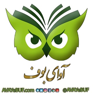 لوگوی کانال تلگرام avayebuf — آوای بوف | AVAYe BUF