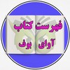 لوگوی کانال تلگرام avayebuf2 — فهرست کتب آوای بوف