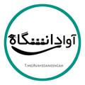 Logo saluran telegram avayedaneshgah — آوای دانشگاه
