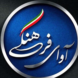 لوگوی کانال تلگرام avayefarhangi — آوای فرهنگی