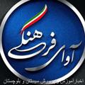 Logo saluran telegram avayefarhangi_sb — آوای فرهنگی سیستان و بلوچستان