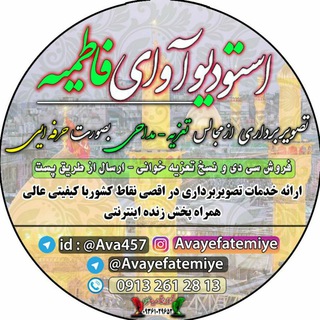 لوگوی کانال تلگرام avayefatemiye — آوای فاطمیه تعزیه خوانی ایران