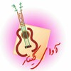 لوگوی کانال تلگرام avayeguitar1 — آوای گیتار