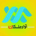 Logo saluran telegram avayehmalekan — آوای ملکان
