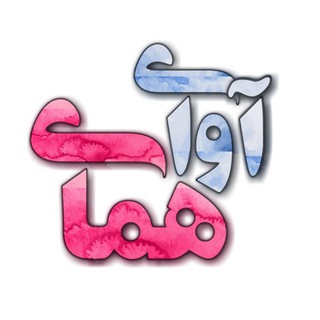 لوگوی کانال تلگرام avayehomay — آوای همای