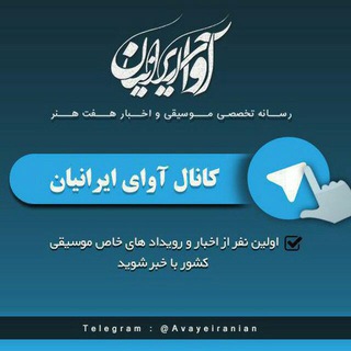 لوگوی کانال تلگرام avayeiranian — رسانه آوای ایرانیان