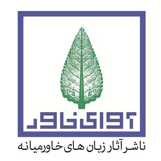 لوگوی کانال تلگرام avayekhavar — انتشارات آوای خاور