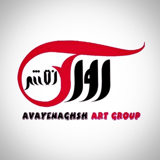 لوگوی کانال تلگرام avayenaghsh — Avayenaghsh آوای نقش
