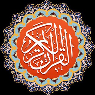 لوگوی کانال تلگرام avayequranonline — 🌼آوای قرآن، آنلاین🌼