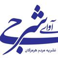 Logo saluran telegram avayesharji2 — کانال خبری آوای شرجی