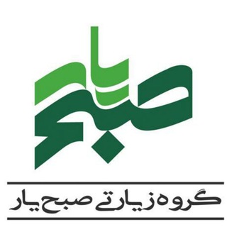 Logo of telegram channel avayesobheyar — کانال گروه زیارتی صبح یار