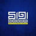 لوگوی کانال تلگرام avayesteghlal — ⭐️آوای استقلال⭐️