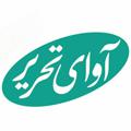 Logo saluran telegram avayetahrir — آوای تحریر